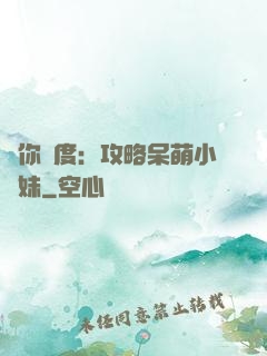 寵你無度：攻略呆萌小師妹