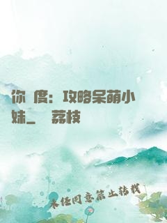 寵你無度：攻略呆萌小師妹