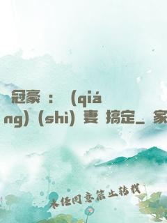 寵冠豪門：強(qiáng)勢(shì)嬌妻難搞定