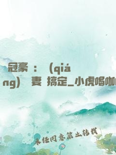 寵冠豪門：強(qiáng)勢嬌妻難搞定