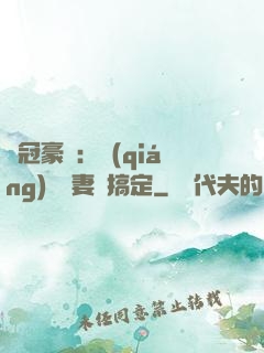 寵冠豪門：強(qiáng)勢嬌妻難搞定