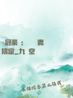 寵冠豪門：強勢嬌妻難搞定
