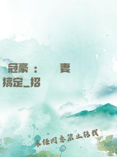 寵冠豪門：強勢嬌妻難搞定