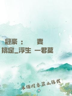 寵冠豪門：強勢嬌妻難搞定