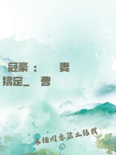 寵冠豪門：強勢嬌妻難搞定