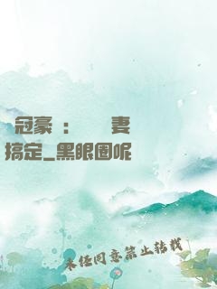 寵冠豪門：強勢嬌妻難搞定
