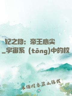 寵妃之路：帝王心尖寵