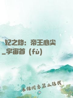 寵妃之路：帝王心尖寵