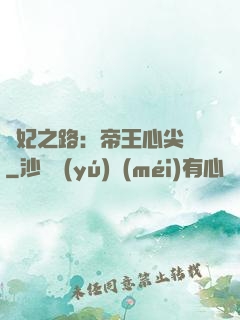 寵妃之路：帝王心尖寵