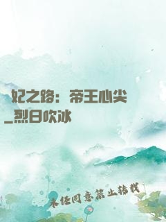 寵妃之路：帝王心尖寵