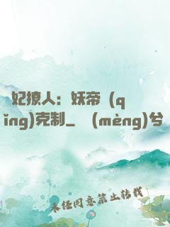 寵妃撩人：妖帝請(qǐng)克制