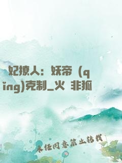 寵妃撩人：妖帝請(qǐng)克制