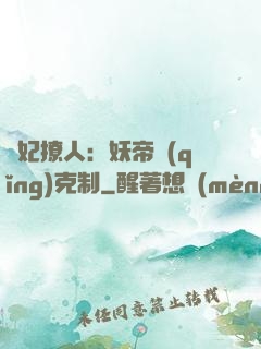 寵妃撩人：妖帝請(qǐng)克制