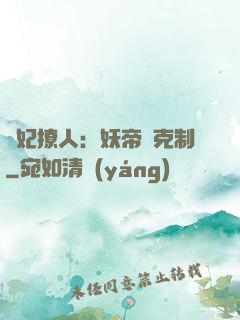 寵妃撩人：妖帝請克制