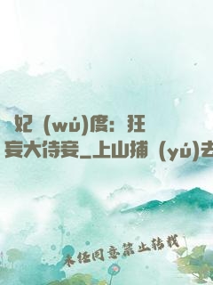 寵妃無(wú)度：狂妄大侍妾