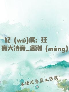 寵妃無(wú)度：狂妄大侍妾