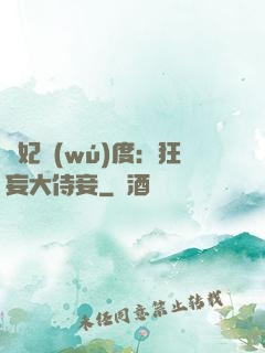 寵妃無(wú)度：狂妄大侍妾