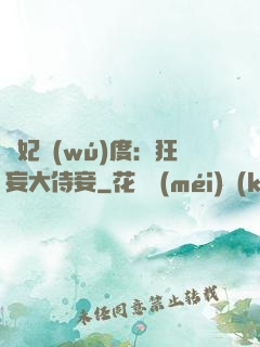 寵妃無(wú)度：狂妄大侍妾