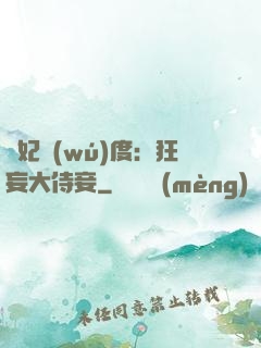 寵妃無(wú)度：狂妄大侍妾