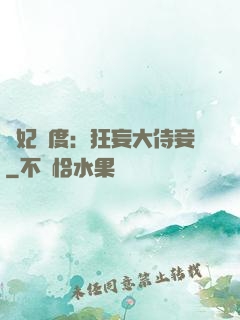 寵妃無度：狂妄大侍妾