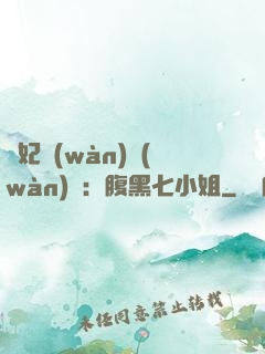 寵妃萬(wàn)萬(wàn)歲：腹黑七小姐