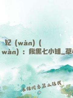 寵妃萬(wàn)萬(wàn)歲：腹黑七小姐