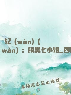 寵妃萬(wàn)萬(wàn)歲：腹黑七小姐
