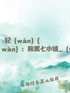 寵妃萬(wàn)萬(wàn)歲：腹黑七小姐