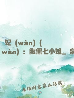 寵妃萬(wàn)萬(wàn)歲：腹黑七小姐