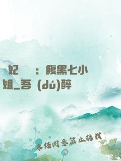 寵妃萬萬歲：腹黑七小姐