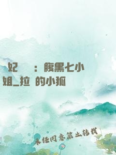 寵妃萬萬歲：腹黑七小姐