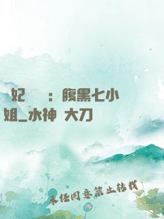 寵妃萬萬歲：腹黑七小姐
