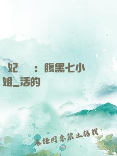 寵妃萬萬歲：腹黑七小姐