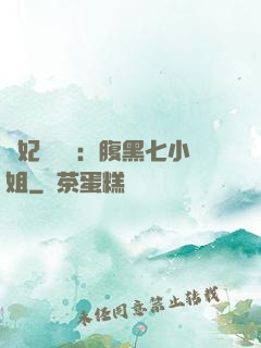 寵妃萬萬歲：腹黑七小姐