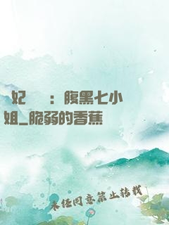 寵妃萬萬歲：腹黑七小姐