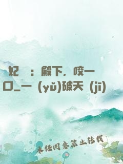 寵妃難為：殿下，咬一口