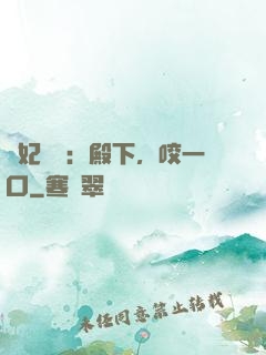 寵妃難為：殿下，咬一口