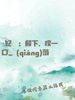 寵妃難為：殿下，咬一口