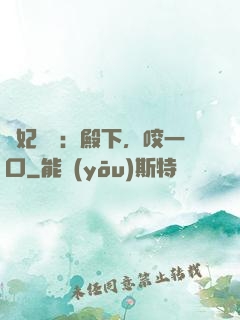 寵妃難為：殿下，咬一口