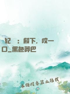 寵妃難為：殿下，咬一口
