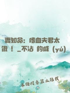 寵妻如命：嗜血夫君太傲嬌！