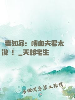 寵妻如命：嗜血夫君太傲嬌！