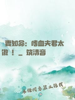 寵妻如命：嗜血夫君太傲嬌！