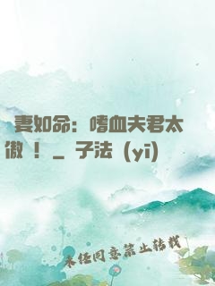 寵妻如命：嗜血夫君太傲嬌！