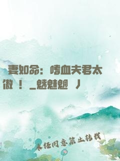 寵妻如命：嗜血夫君太傲嬌！