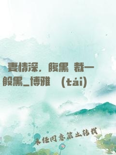 寵妻情深，腹黑總裁一般黑