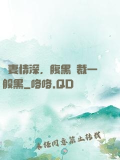 寵妻情深，腹黑總裁一般黑