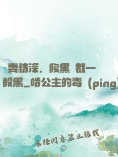 寵妻情深，腹黑總裁一般黑