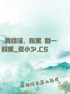 寵妻情深，腹黑總裁一般黑