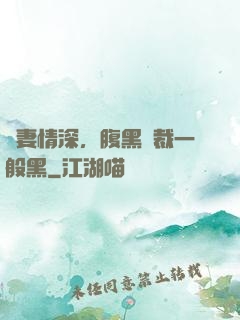 寵妻情深，腹黑總裁一般黑